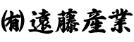 有限会社 遠藤産業